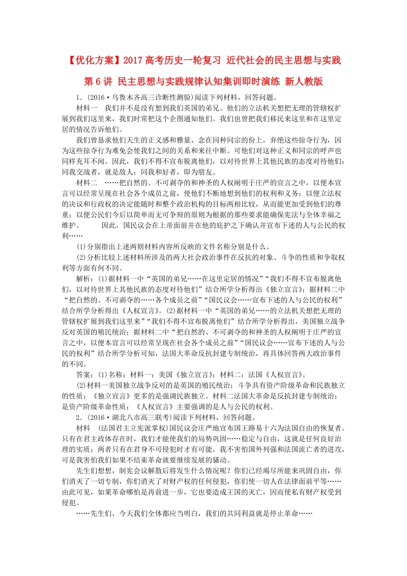 高考历史一轮复习 近代社会的民主思想与实践 第6讲 民主思想与实践规律认知集训即时演练 新人教版_第1页