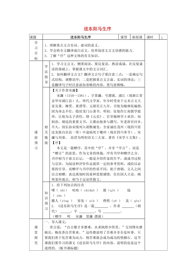 八年级语文下册 第五单元 第23课《送东阳马生序》导学案 苏教版_第1页