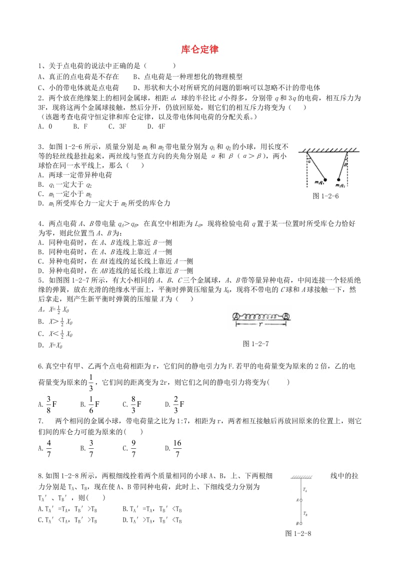 高中物理 1.2 库仑定律同步练习5 新人教版选修3-1_第1页