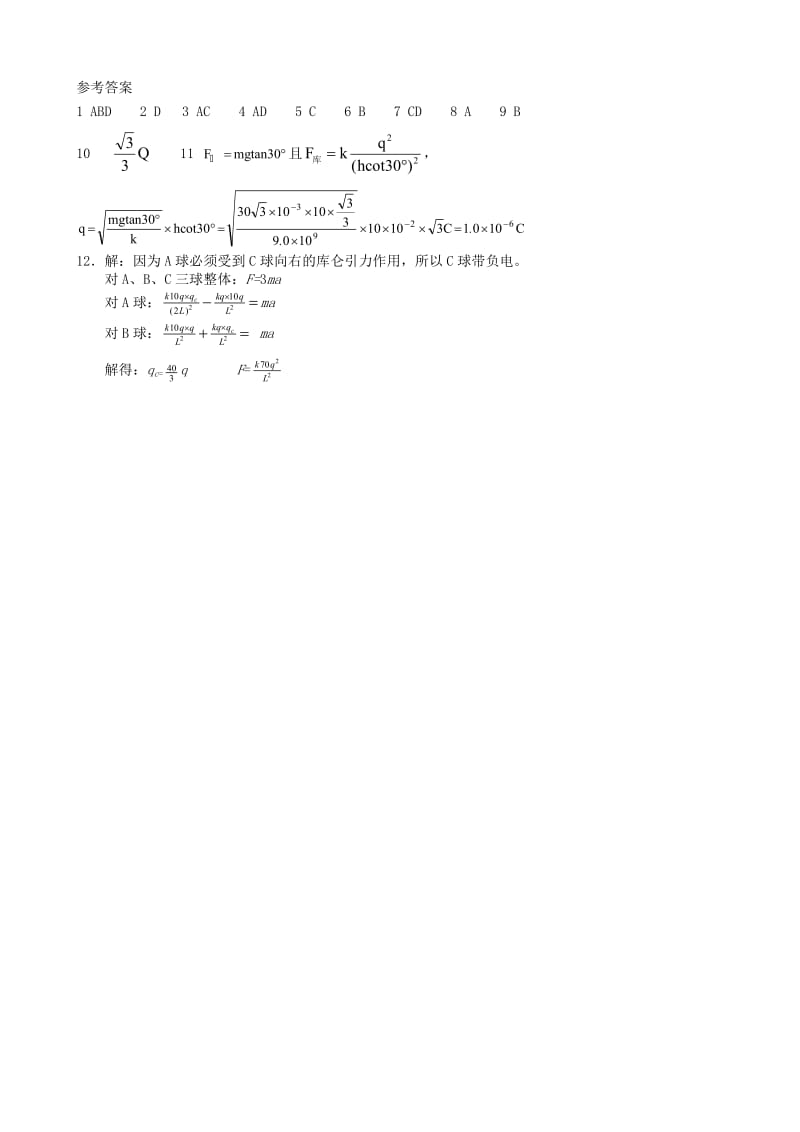 高中物理 1.2 库仑定律同步练习5 新人教版选修3-1_第3页