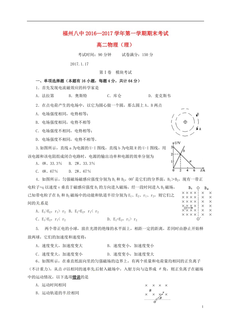 福建省福州市第八中学2016-2017学年高二物理上学期期末考试试题_第1页