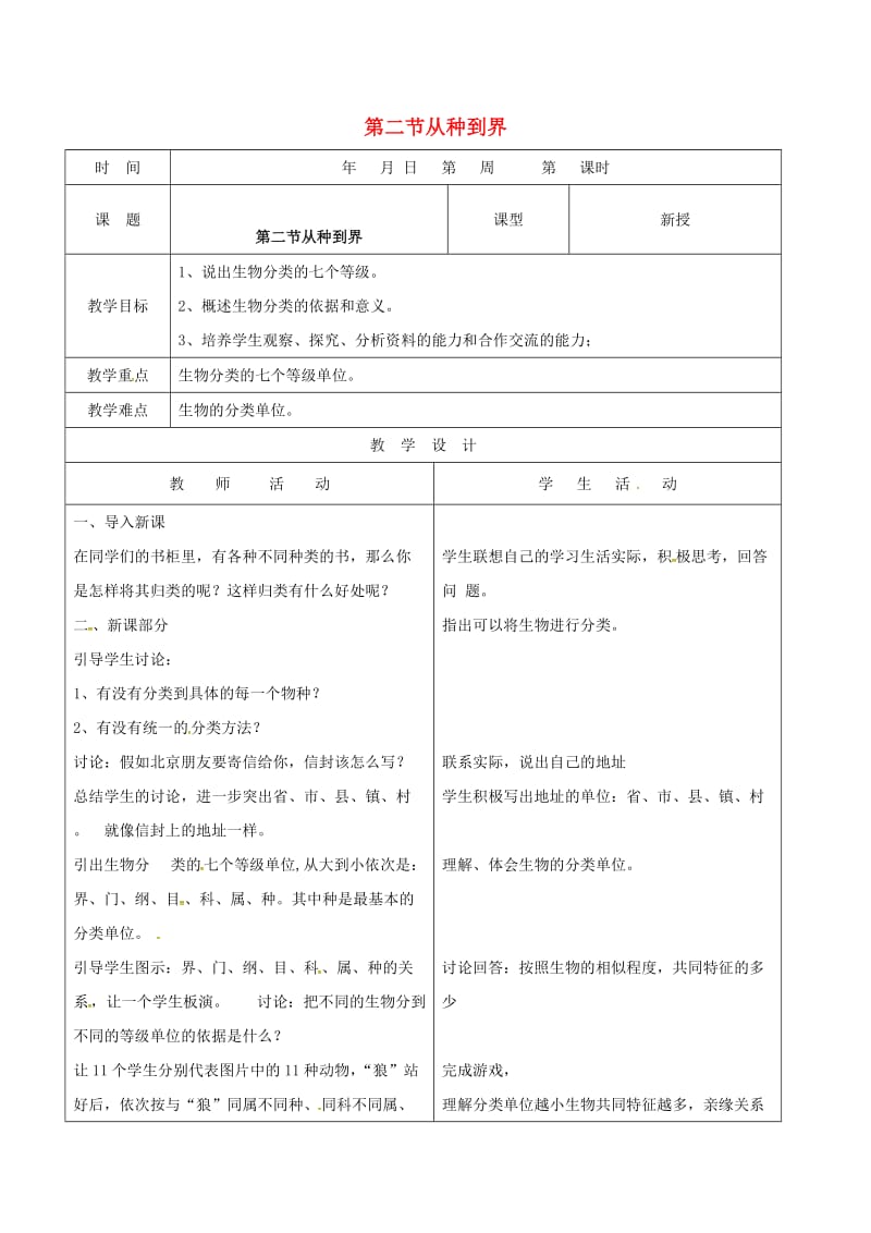 八年级生物上册 6_1_2 从种到界教案 （新版）新人教版_第1页