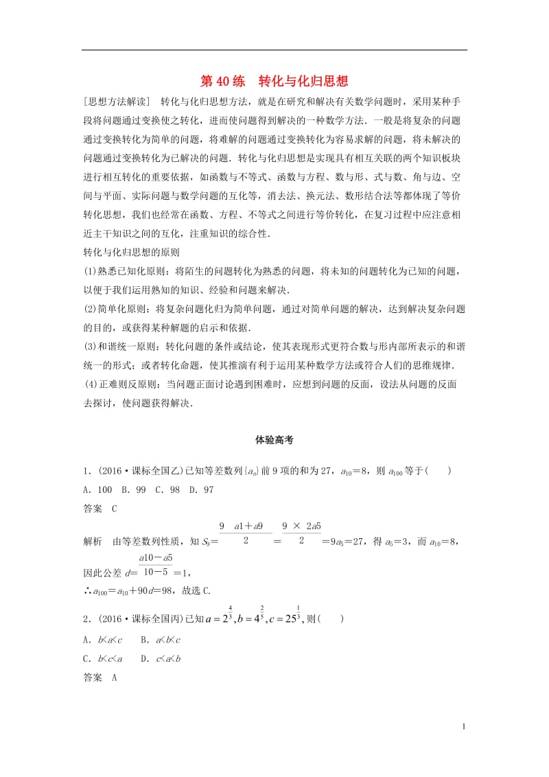 通用版2017届高考数学考前3个月知识方法专题训练第一部分知识方法篇专题10数学思想第40练转化与化归思想文_第1页