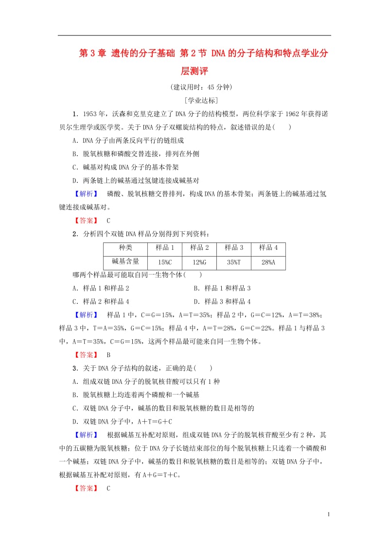 教师用书2016-2017版高中生物第3章遗传的分子基础第2节DNA的分子结构和特点学业分层测评浙科版必修2_第1页