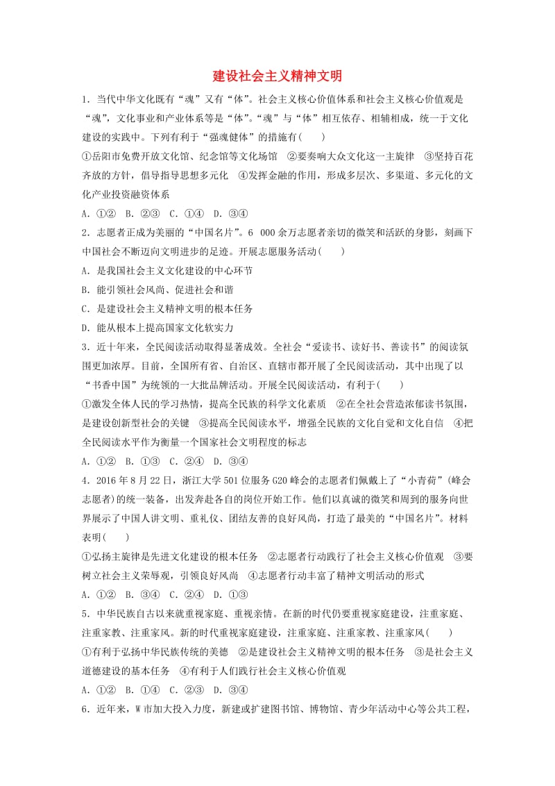 高考政治一轮复习 第68练 建设社会主义精神文明_第1页