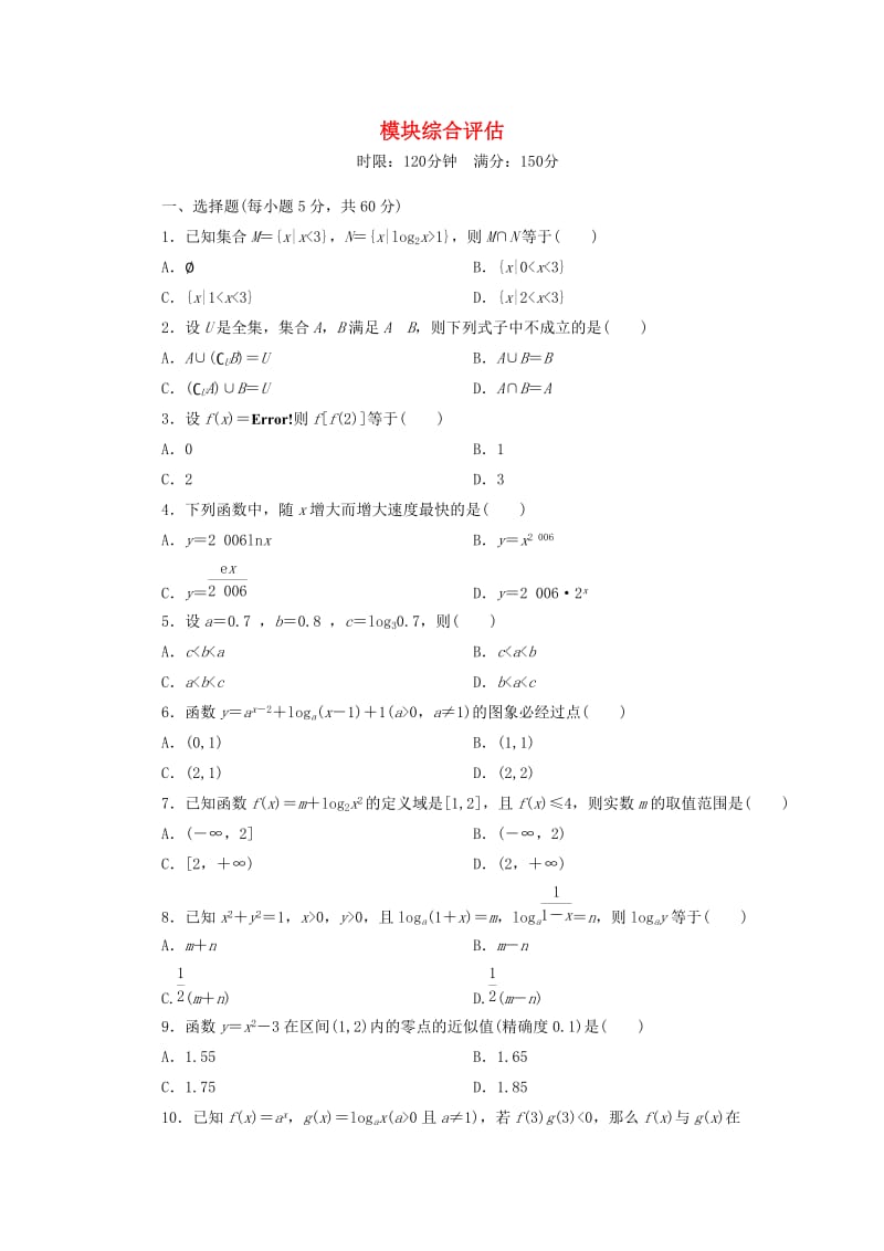 高中数学 模块综合评估 新人教版必修11_第1页