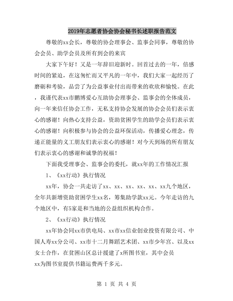 2019年志愿者协会协会秘书长述职报告范文_第1页