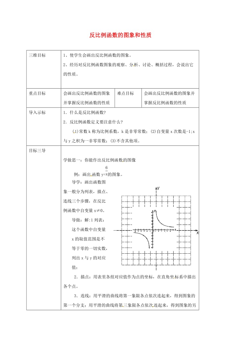 八年级数学下册 17_4_2 反比例函数的图象和性质教案 （新版）华东师大版_第1页