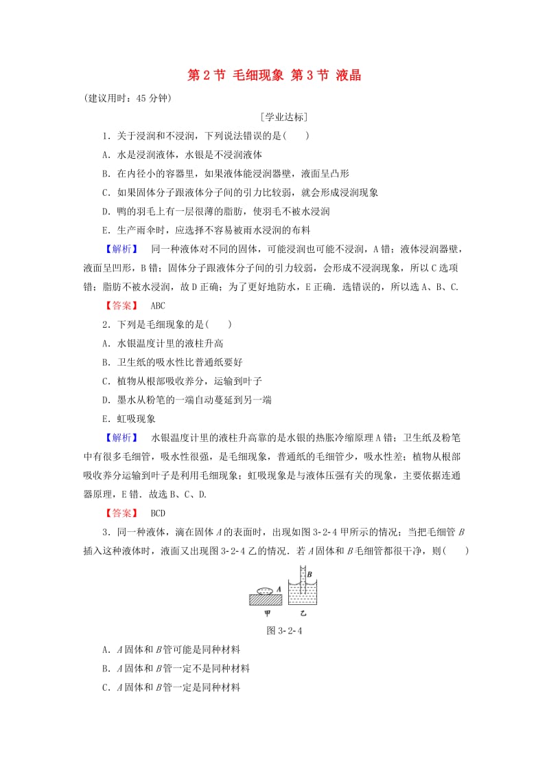 高中物理 第3章 液体 第2节 毛细现象 第3节 液晶学业分层测评 鲁科版选修3-3_第1页