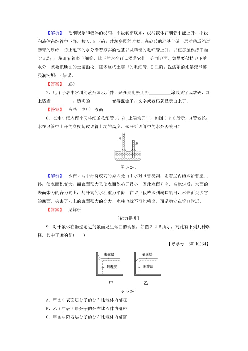 高中物理 第3章 液体 第2节 毛细现象 第3节 液晶学业分层测评 鲁科版选修3-3_第3页