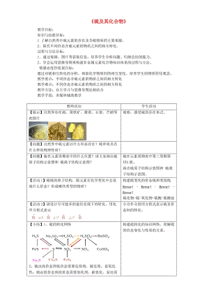 高三化學(xué)一輪復(fù)習(xí)《硫及其化合物》復(fù)習(xí)教案