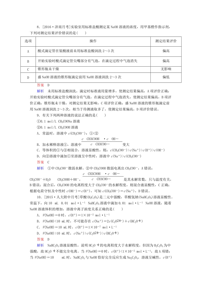 高中化学 第三章 水溶液中的离子平衡水平测试 新人教版选修4_第3页