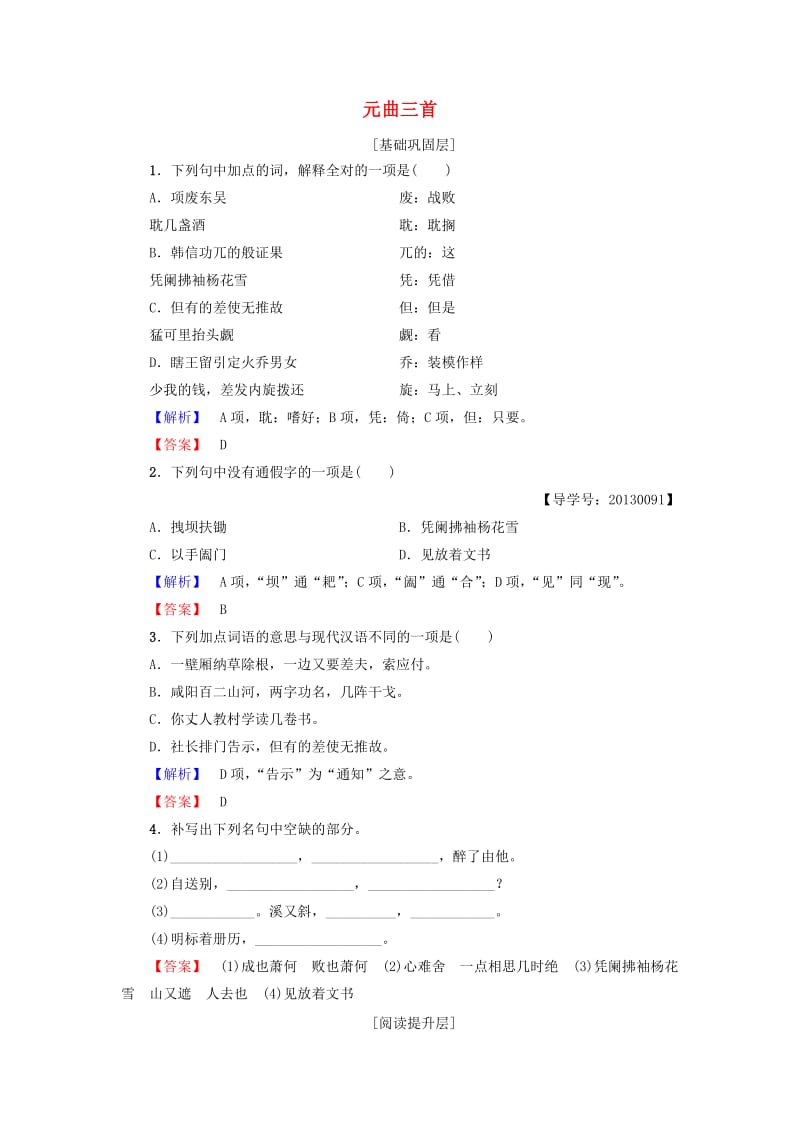 高中语文 第四单元 古典诗歌（2）19 元曲三首学业分层测评 粤教版_第1页