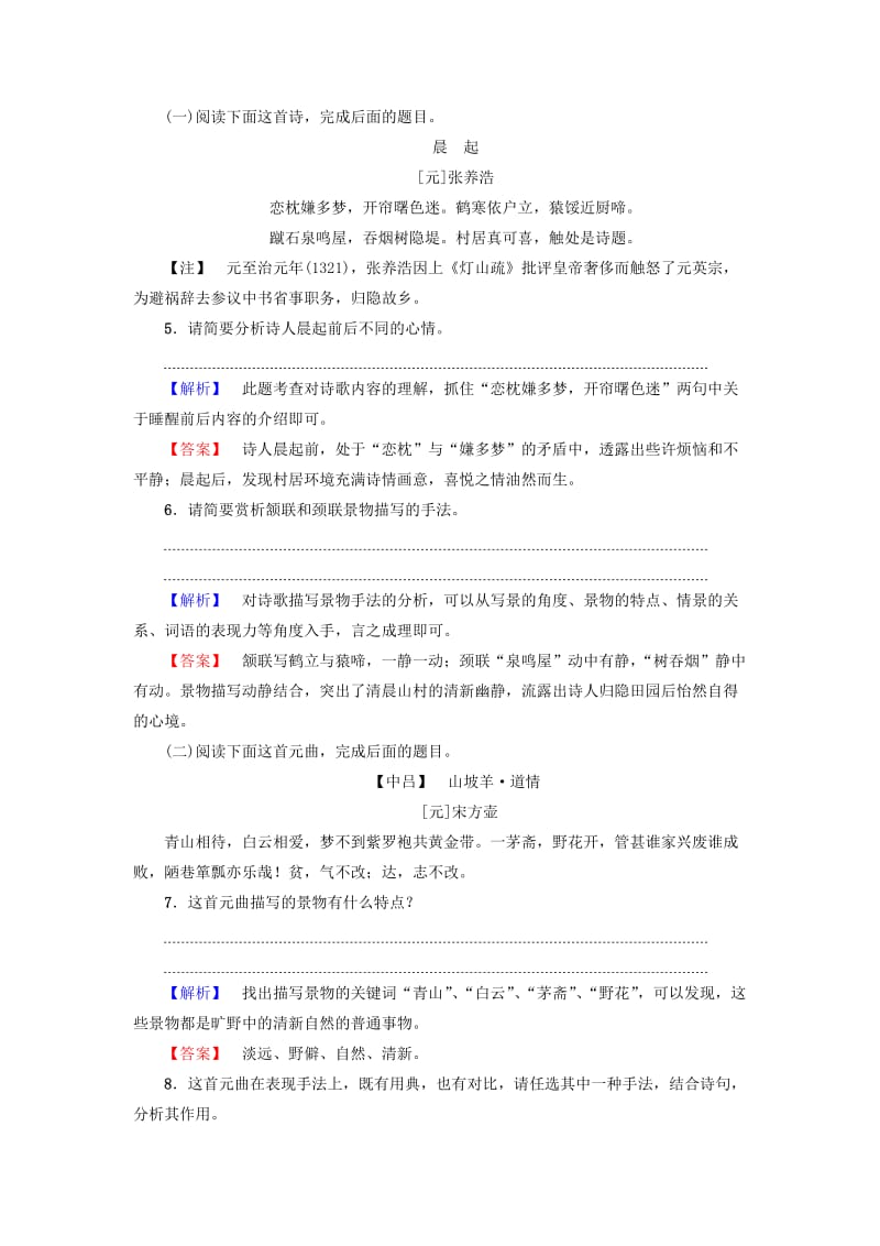 高中语文 第四单元 古典诗歌（2）19 元曲三首学业分层测评 粤教版_第2页