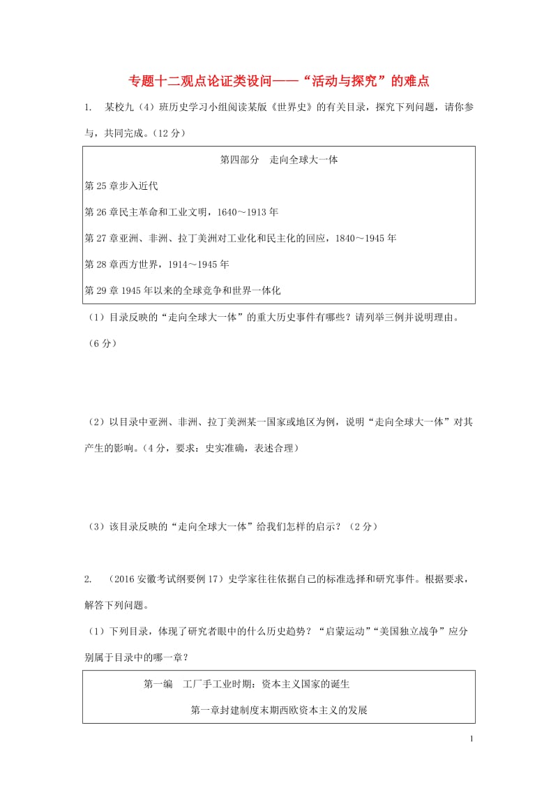 安徽省2017年中考历史第一轮复习专题研究12观点论证类设问_第1页