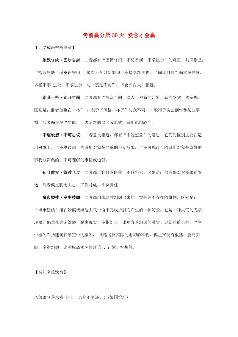 高三语文 考前赢分 第30天 爱念才会赢1_第1页