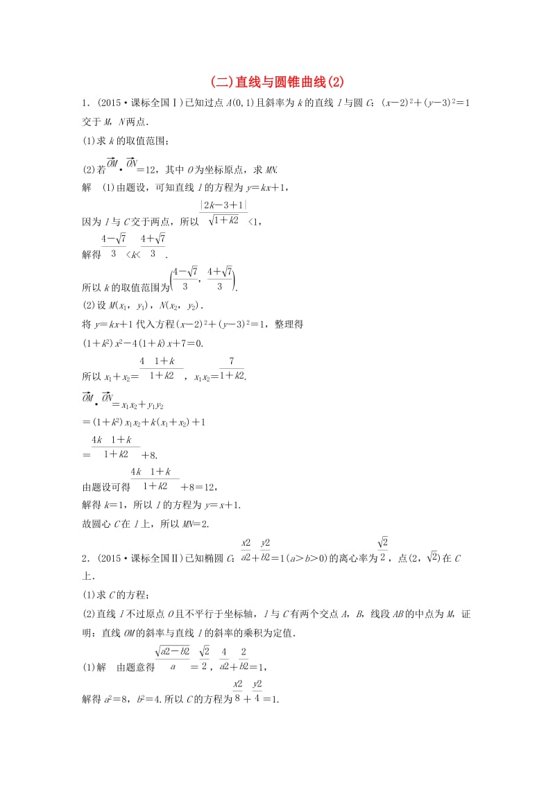 高考数学三轮增分练（二）直线与圆锥曲线（2）文_第1页