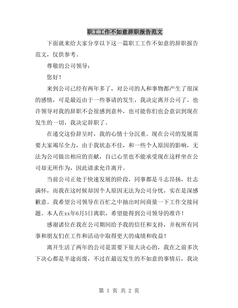 职工工作不如意辞职报告范文_第1页