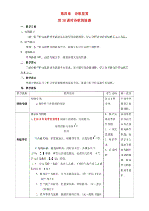 高考語文一輪復習 第38課時 詩歌的情感教學設計1