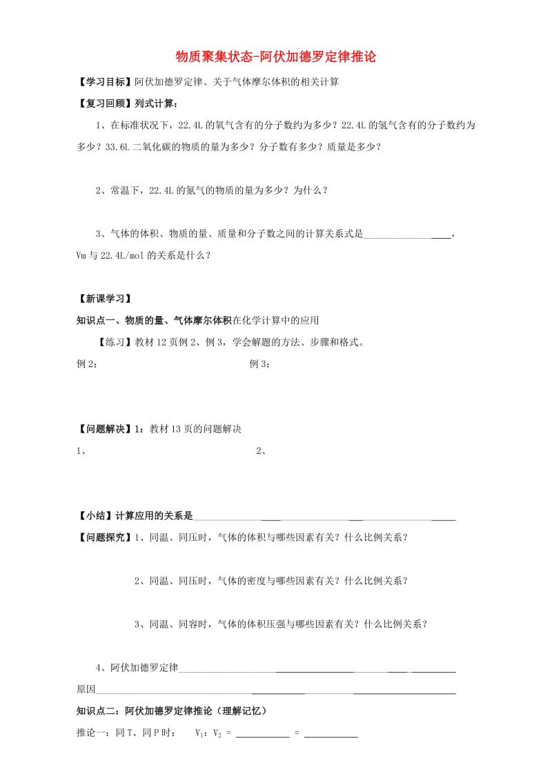 高中化学 第一单元 物质聚集状态-阿伏伽德罗定律及推论学案苏教版必修1_第1页