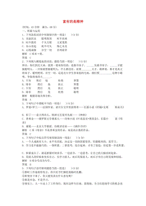 高中語文 第一單元《富有的是精神》同步訓(xùn)練 魯人版必修3