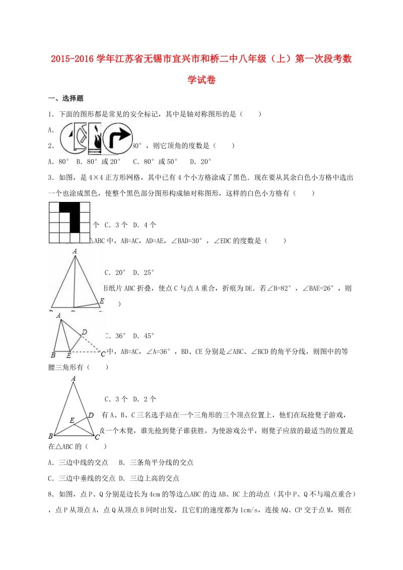 八年级数学上学期第一次段考试卷（含解析） 苏科版 (2)_第1页