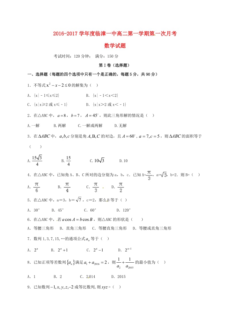 高二数学上学期第一次月考试题（无答案）1_第1页