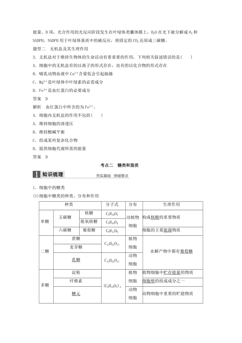 高考生物总复习 第1单元 细胞的分子组成与结构 第1讲 细胞中的无机物、糖类和脂质_第3页