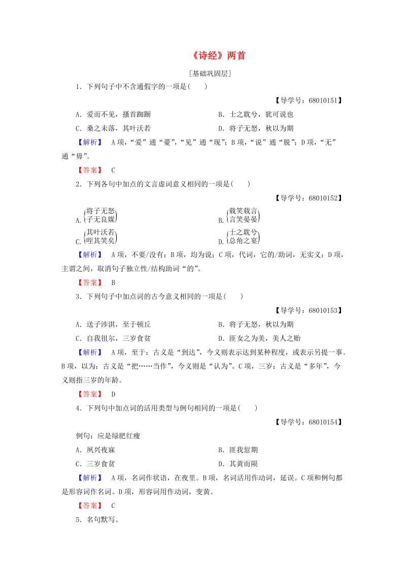 高中语文 第四单元 古典诗歌（1）14《诗经》两首学业分层测评 粤教版_第1页