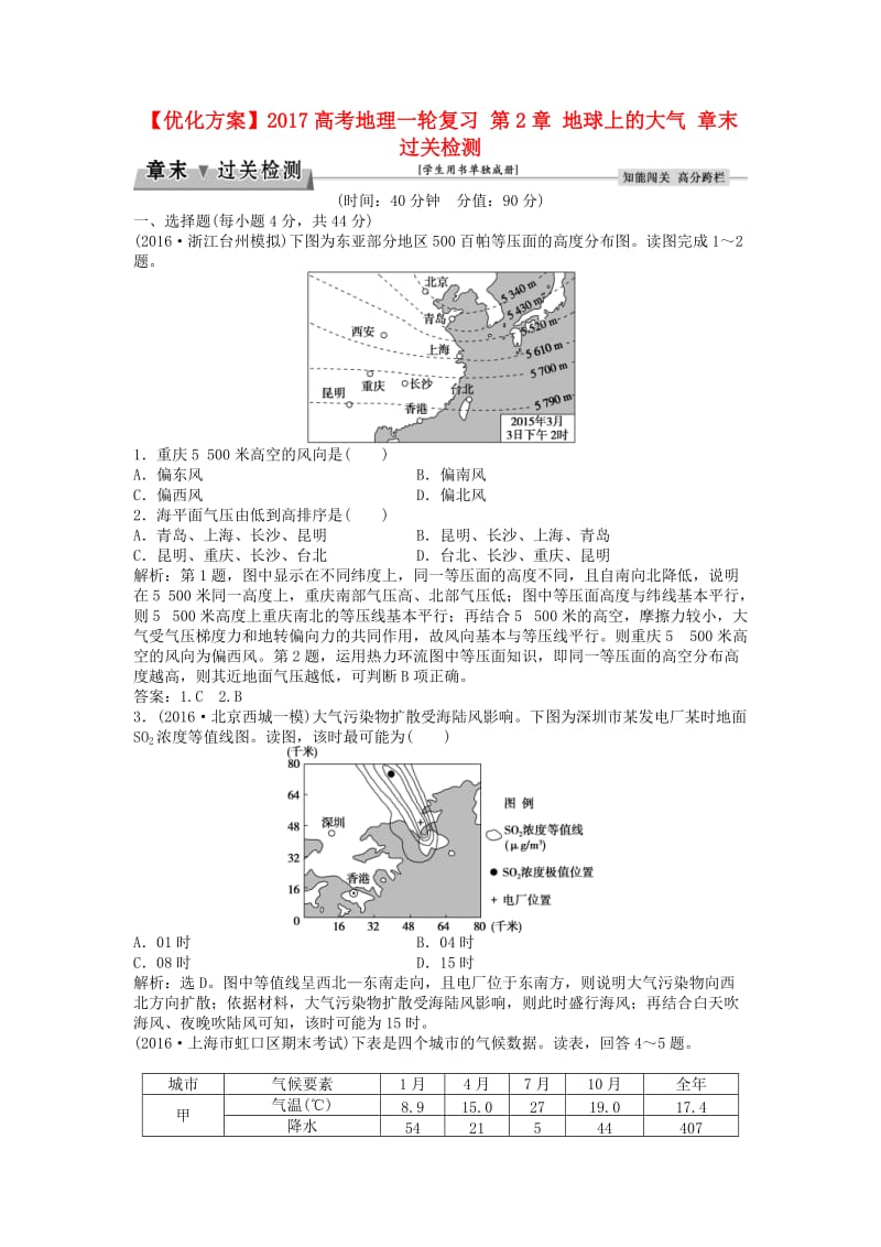 高考地理一轮复习 第2章 地球上的大气章末过关检测 新人教版1_第1页