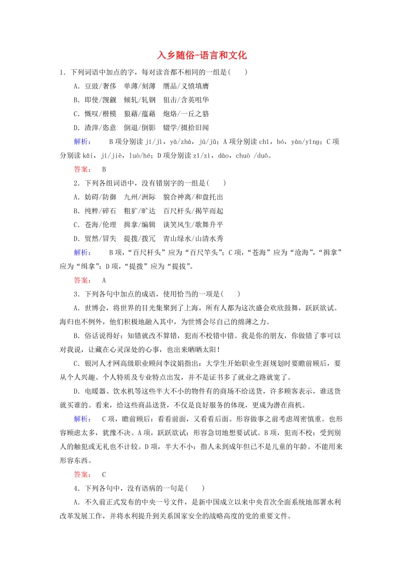 高中语文 第6课 语言的艺术 第4节 入乡随俗-语言和文化课时作业 新人教版选修《语言文字应用》_第1页