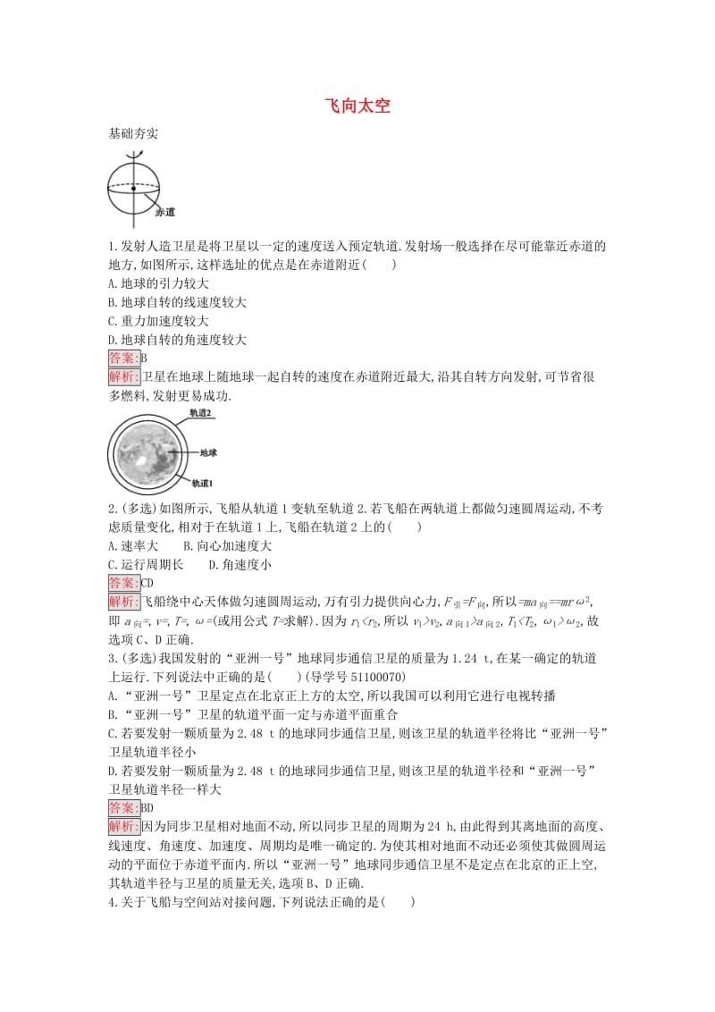 高中物理 3.3 飞向太空课时训练11 粤教版必修2_第1页