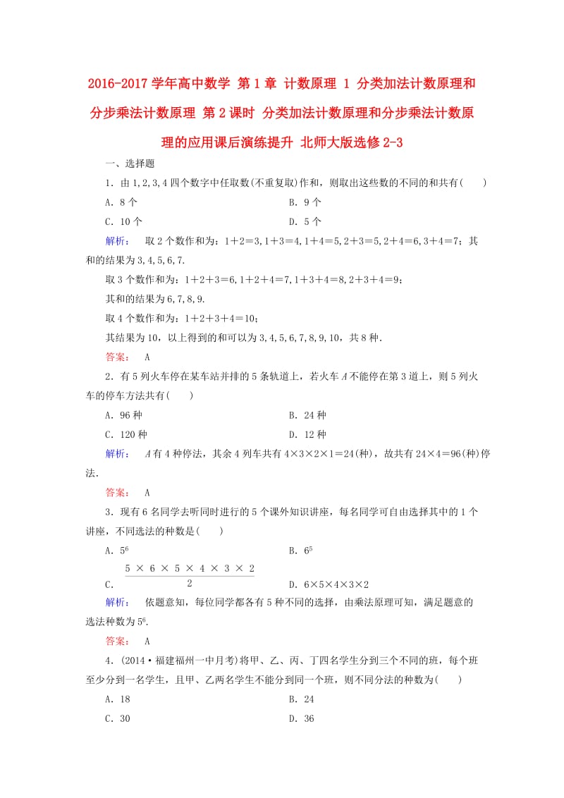 高中数学 第1章 计数原理 1 分类加法计数原理和分步乘法计数原理 第2课时 分类加法计数原理和分步乘法计数原理的应用课后演练提升 北师大版选修2-3_第1页