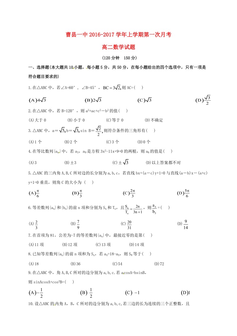 高二数学上学期第一次月考试题 (5)_第1页