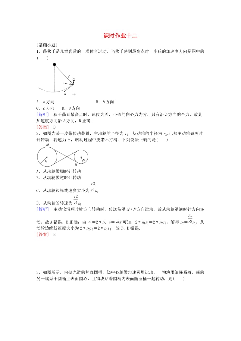 高考物理一轮复习 第4章 曲线运动 万有引力与航天课时作业12_第1页