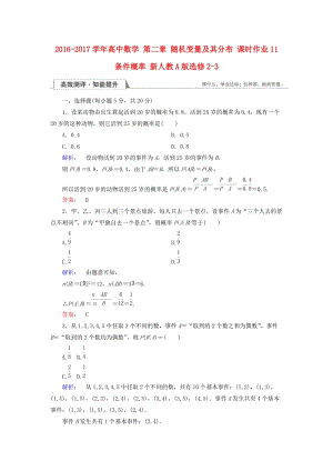 高中數(shù)學(xué) 第二章 隨機(jī)變量及其分布 課時(shí)作業(yè)11 條件概率 新人教A版選修2-3