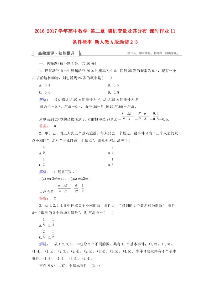 高中数学 第二章 随机变量及其分布 课时作业11 条件概率 新人教A版选修2-3_第1页