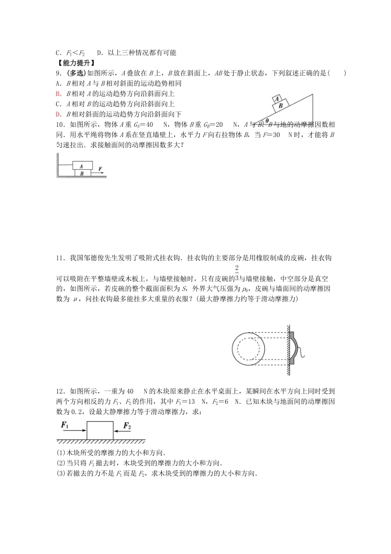 高中物理 4.3 摩擦力校本作业2 鲁科版必修1_第2页