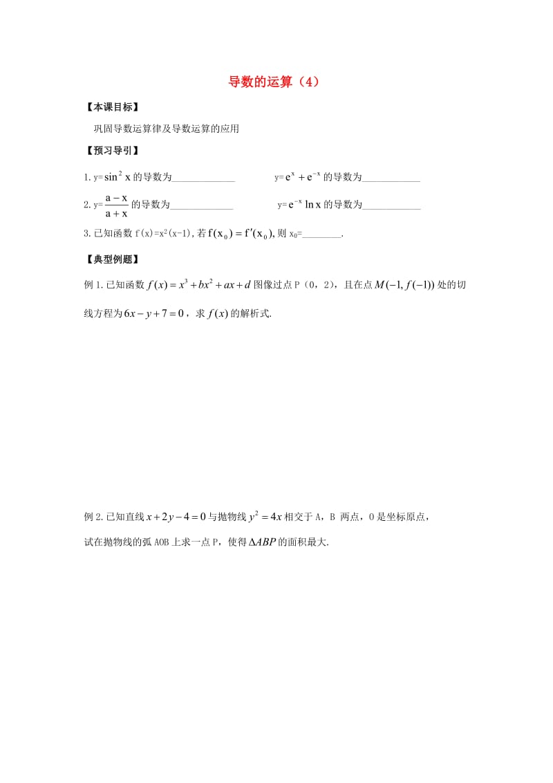 高中数学 第1章 导数及其应用 6 导数的运算（4）教学案苏教版选修2-2_第1页