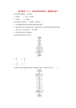 高中数学 11_2_1 顺序结构同步练习 湘教版必修51