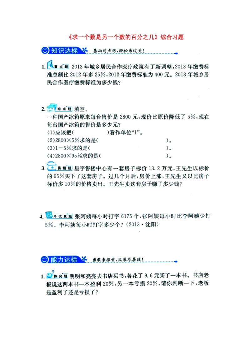 六年级数学上册 第5单元《百分数的应用》（求一个数是另一个数的百分之几）综合习题1（新版）冀教版_第1页