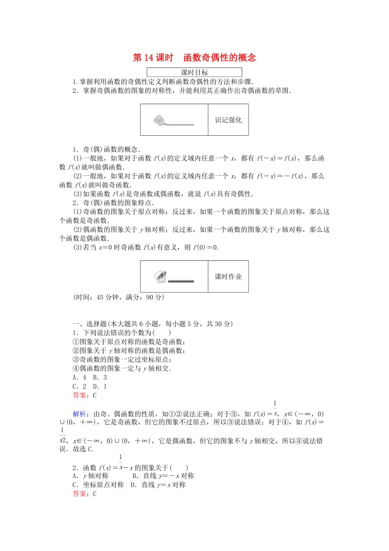 高中数学 第二章 函数 第14课时 函数奇偶性的概念课时作业 新人教B版必修1_第1页