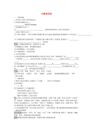 高中語文 1 王維詩四首課時訓練 粵教版選修《唐詩宋詞元散曲選讀》