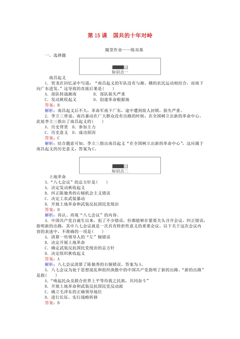 高中历史 第四单元 近代中国反侵略、求民主的潮流 第15课 国共的十年对峙课时作业 新人教版必修1 (2)_第1页