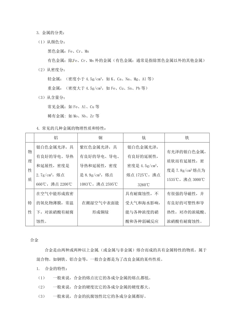 江苏省常州市武进区中考化学专题讲解金属材料金属的性质沪教版_第2页