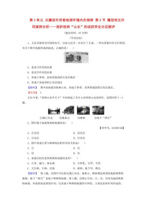 高中地理 第3單元 從圈層作用看地理環(huán)境內(nèi)在規(guī)律 第3節(jié) 圈層相互作用案例分析——剖析桂林“山水”的成因?qū)W業(yè)分層測(cè)評(píng) 魯教版必修1