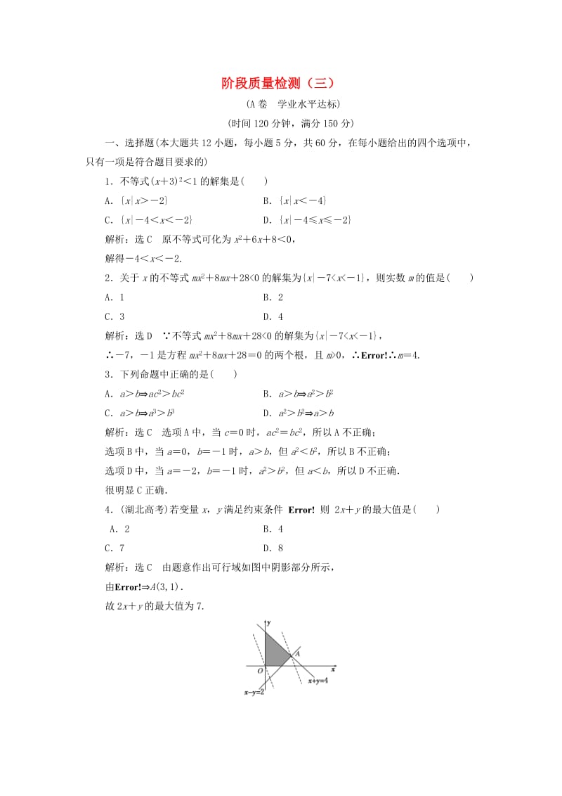 高中数学 阶段质量检测（三）新人教A版必修5_第1页