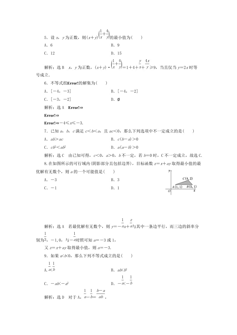 高中数学 阶段质量检测（三）新人教A版必修5_第2页