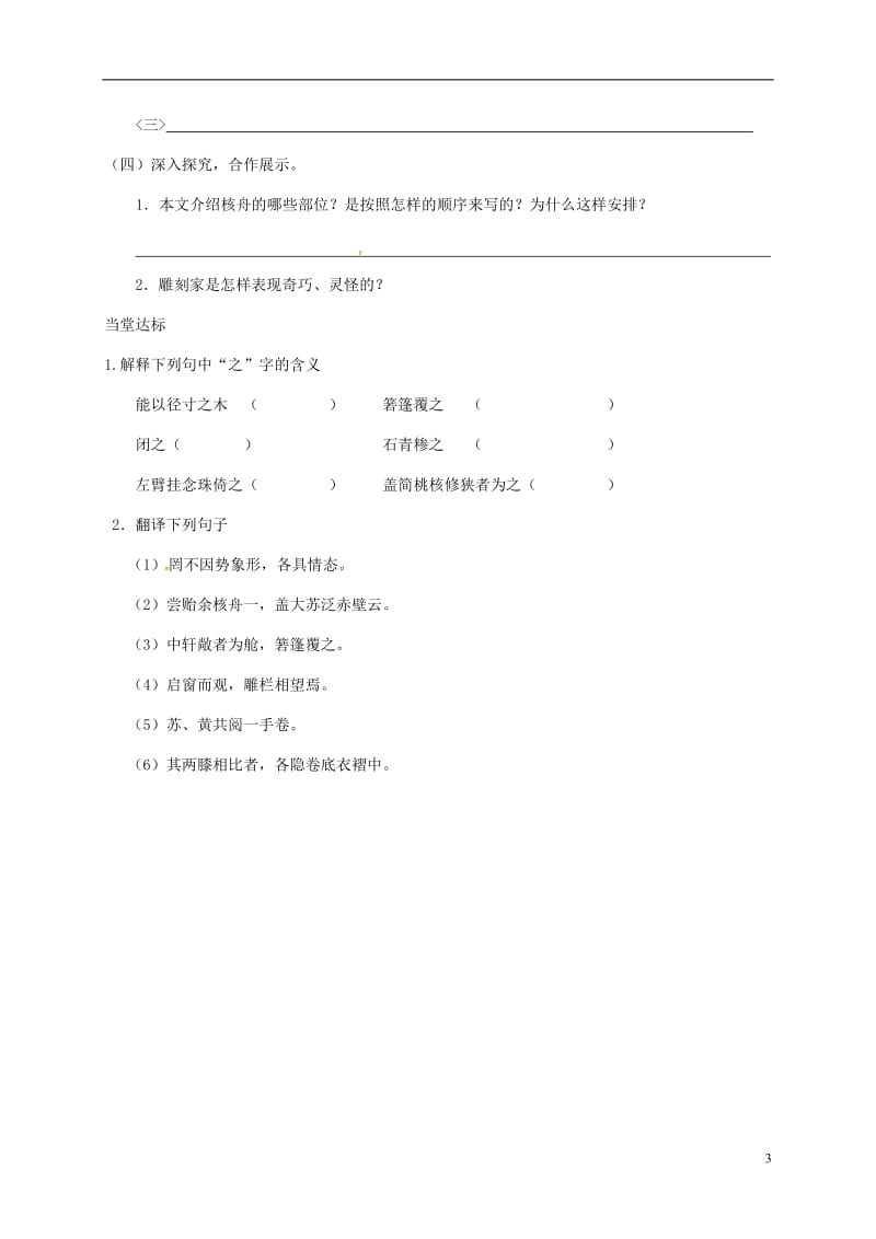 山东省临沂八年级语文上册第五单元第23课核舟记学案无答案新版新人教版_第3页