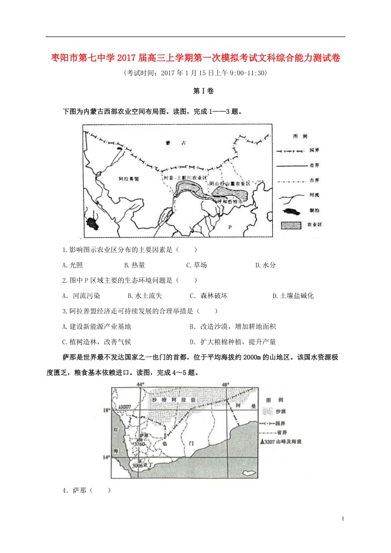 湖北省枣阳市第七中学2017届高三文综上学期第一次模拟考试试题_第1页